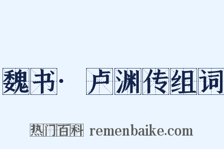 魏书·卢渊传组词是什么意思的图片